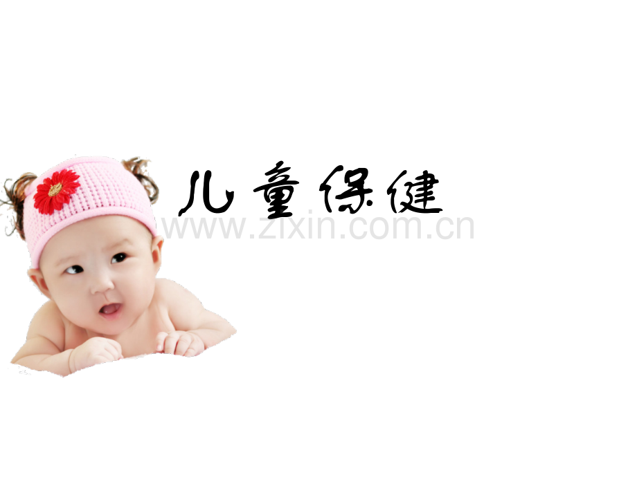 儿童保健课件PPT.ppt_第1页