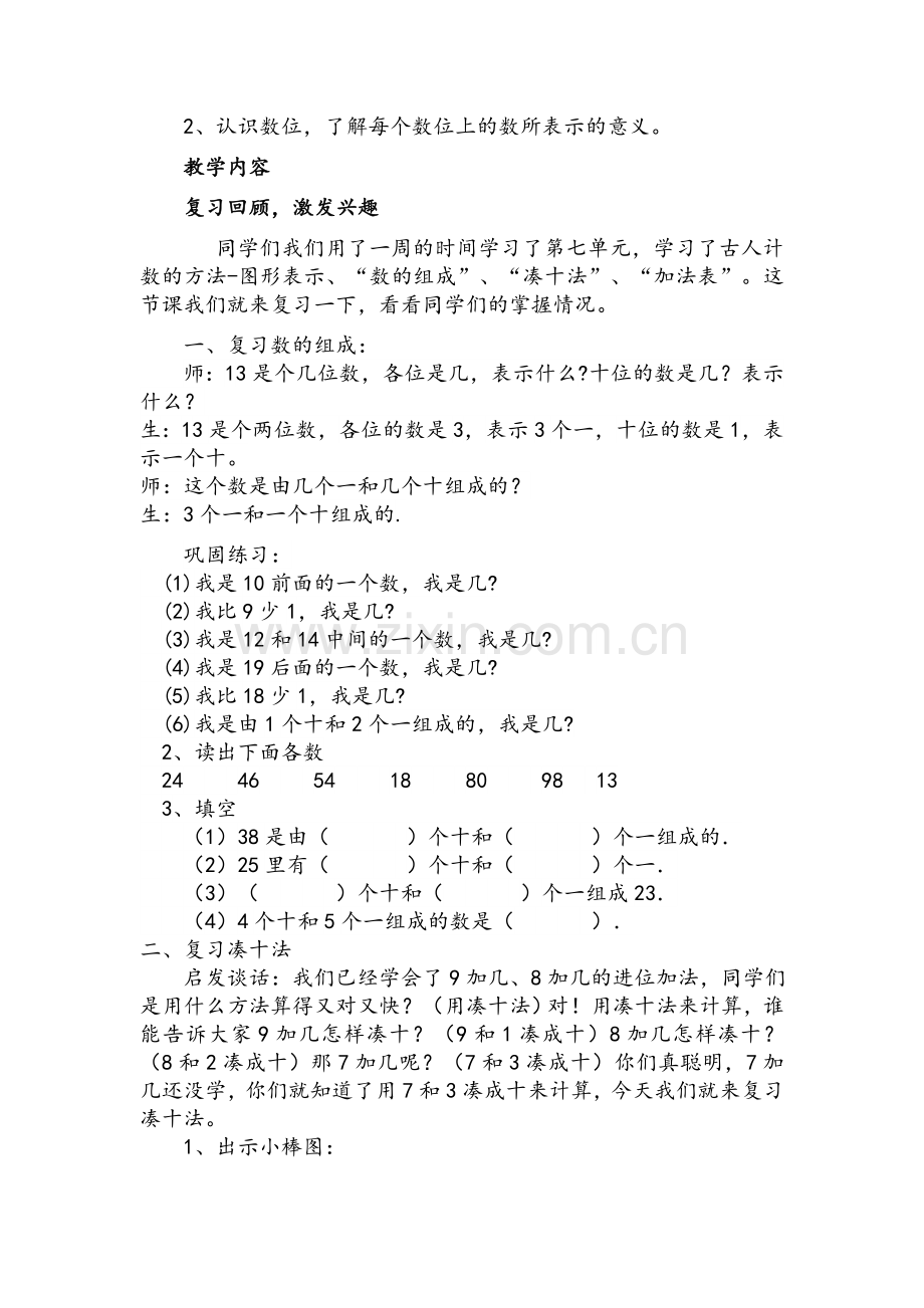 北师大版一年级数学第七单元加与减二复习-教案.doc_第2页