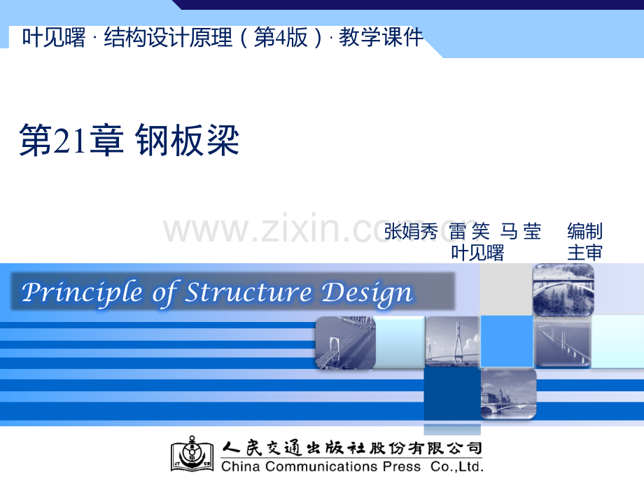 叶见曙结构设计原理第四版第21.ppt_第1页