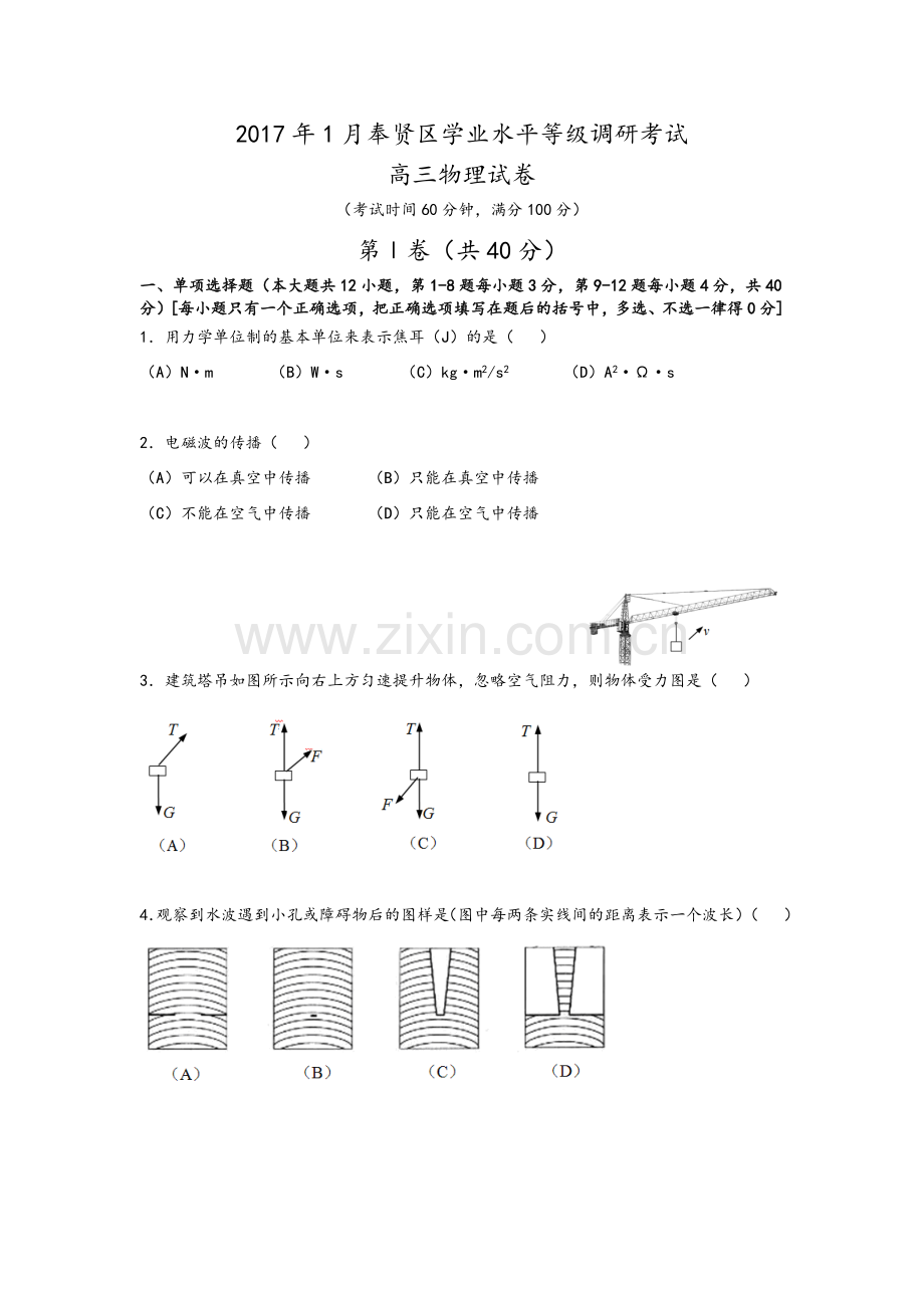 奉贤区2017年高三物理一模试卷.doc_第1页