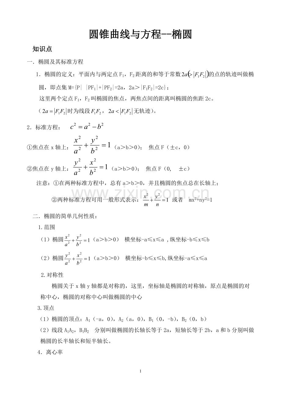 椭圆知识点总结及经典习题.pdf_第1页