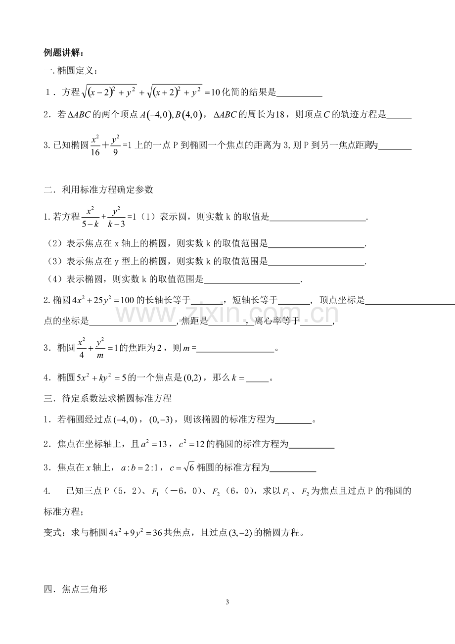 椭圆知识点总结及经典习题.pdf_第3页