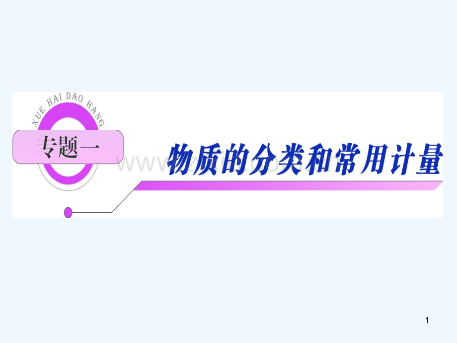 物质的分类和常量计算-PPT课件.ppt_第1页