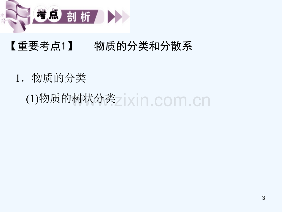 物质的分类和常量计算-PPT课件.ppt_第3页