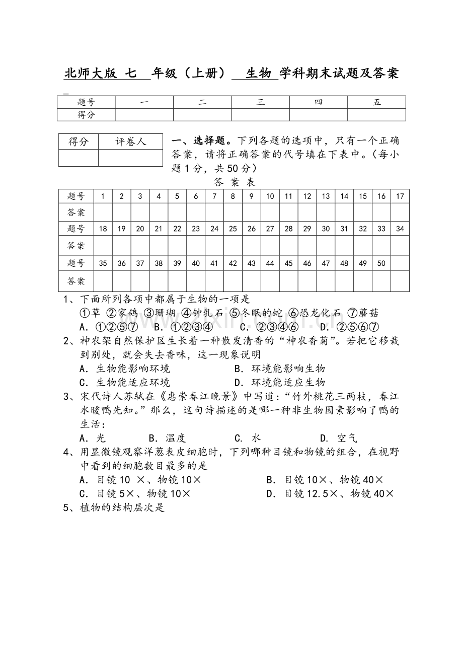 北师大版七年级上册生物试卷及答案.doc_第1页