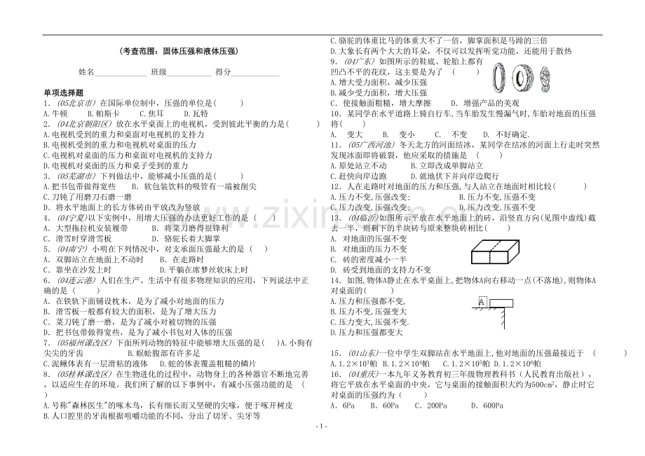 固体压强和液体压强(含答案)选择题.pdf_第1页