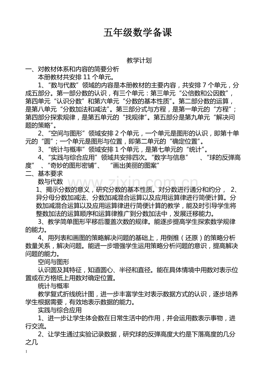 苏教版小学数学五年级下册全册教案(一).pdf_第1页