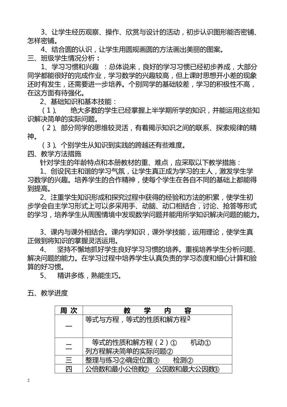 苏教版小学数学五年级下册全册教案(一).pdf_第2页