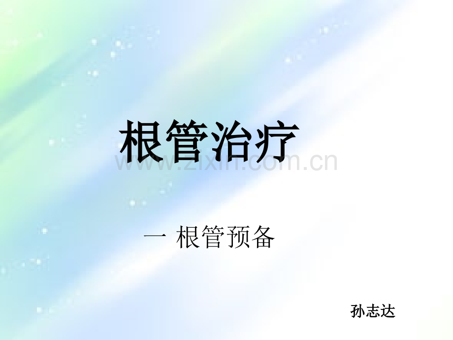 RCT根管治疗-PPT.ppt_第1页