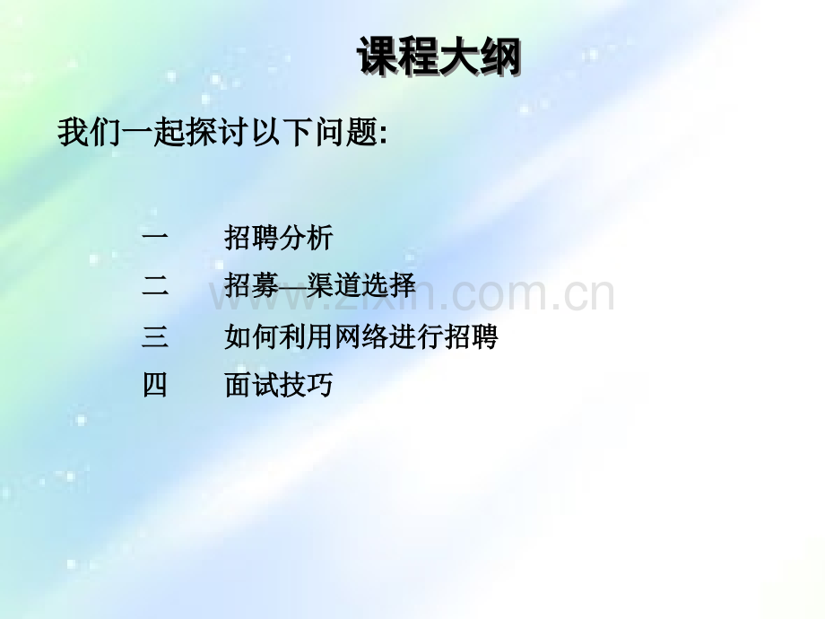 链家-招聘与面试技巧ppt.ppt_第2页