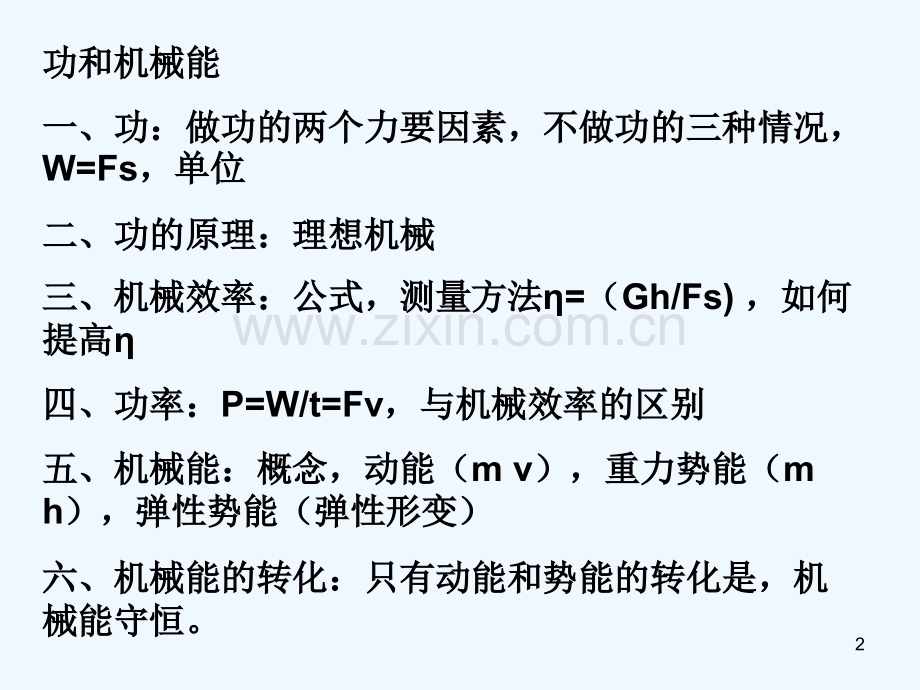 功和机械效率复习-PPT.ppt_第2页