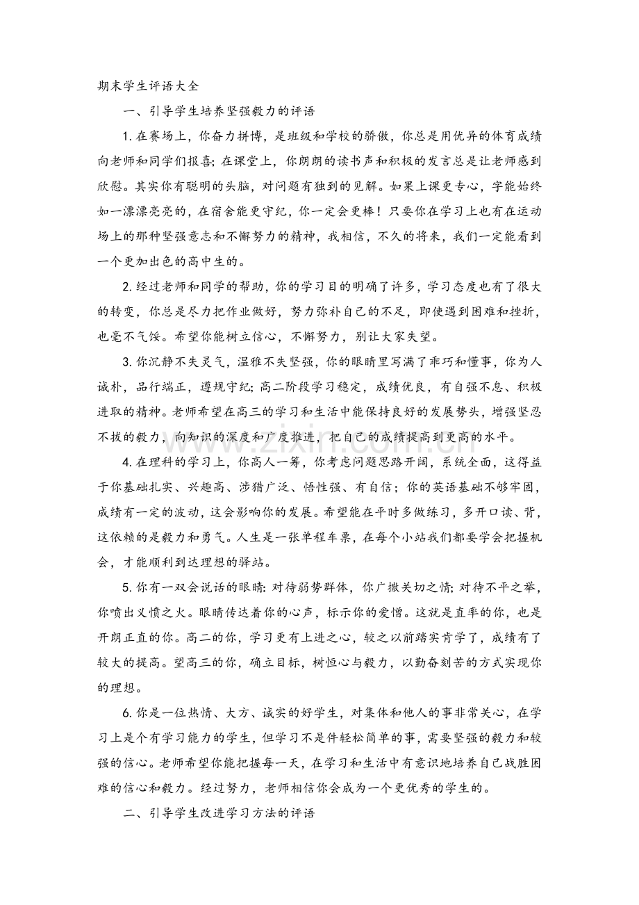 班主任期末学生评语大全.doc_第1页