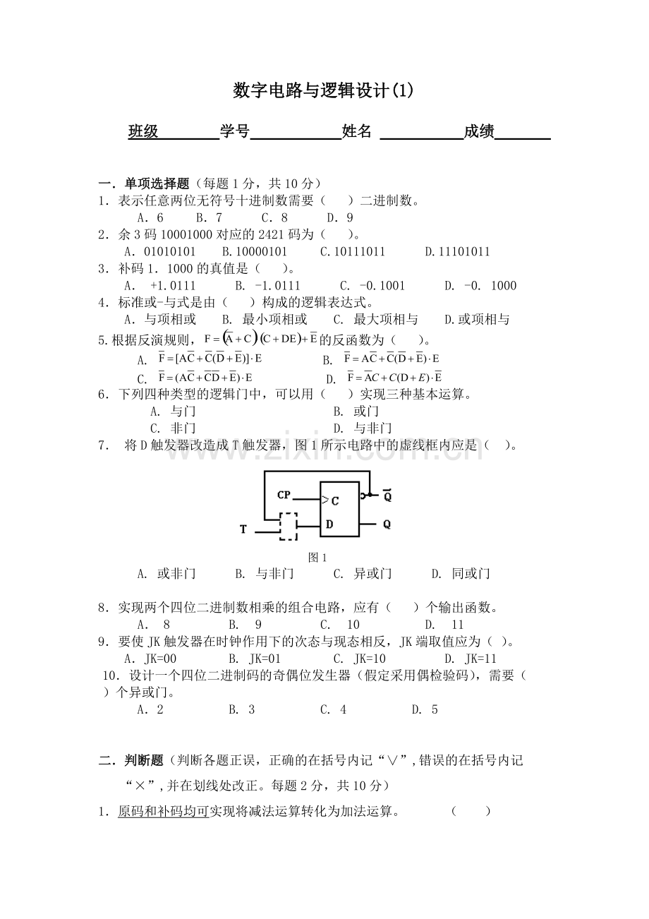 数字电路与逻辑设计试题与答案.pdf_第1页