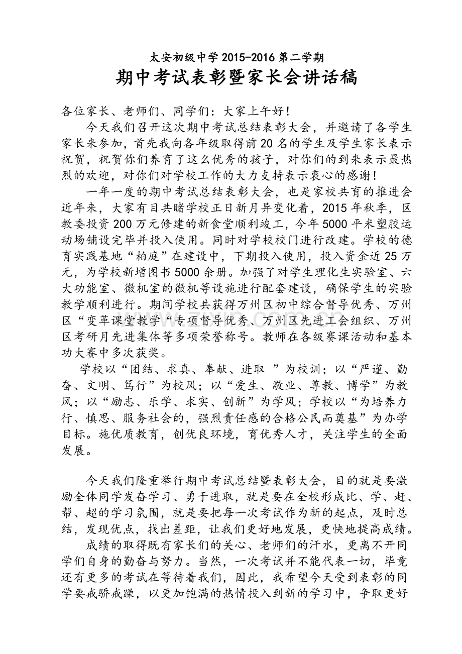 期中考试家长会校长讲话稿.doc_第1页