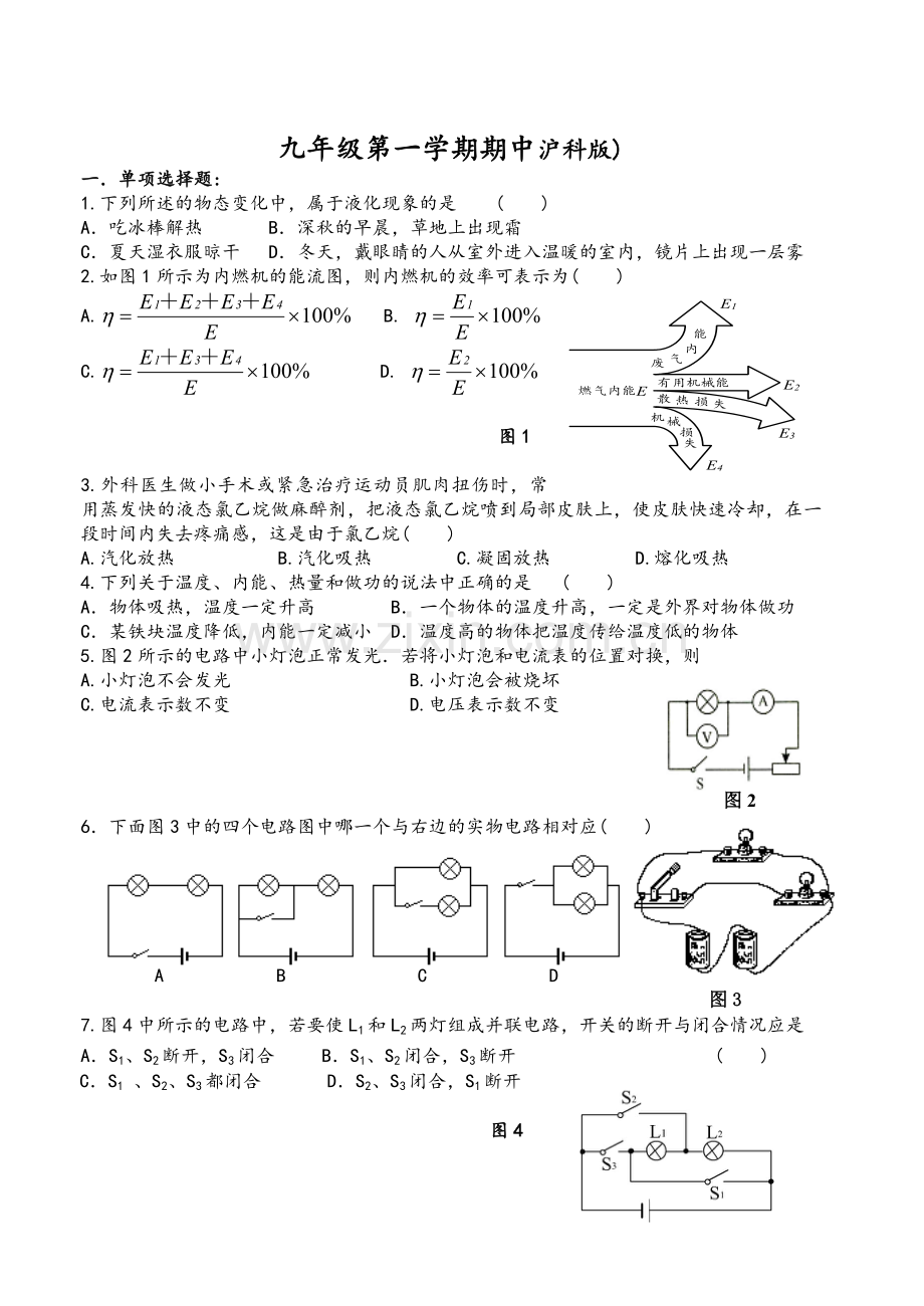 沪科版九年级上册物理期中考试试题及答案.doc_第1页