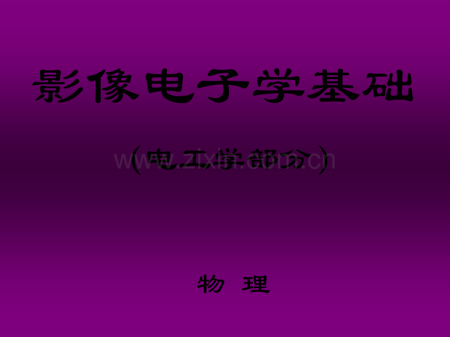 影像电子学基础PPT.ppt_第1页