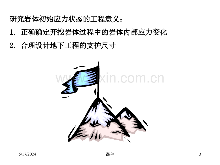 岩土力学课件--第六章岩体的初始应力.ppt_第3页