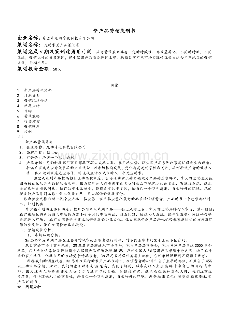 新产品营销策划书.doc_第1页