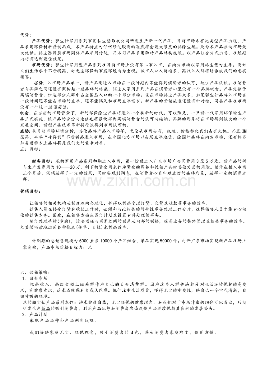 新产品营销策划书.doc_第2页