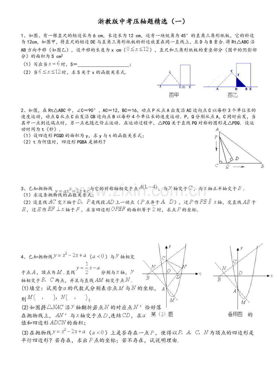 浙教版中考压轴题精选.doc_第1页