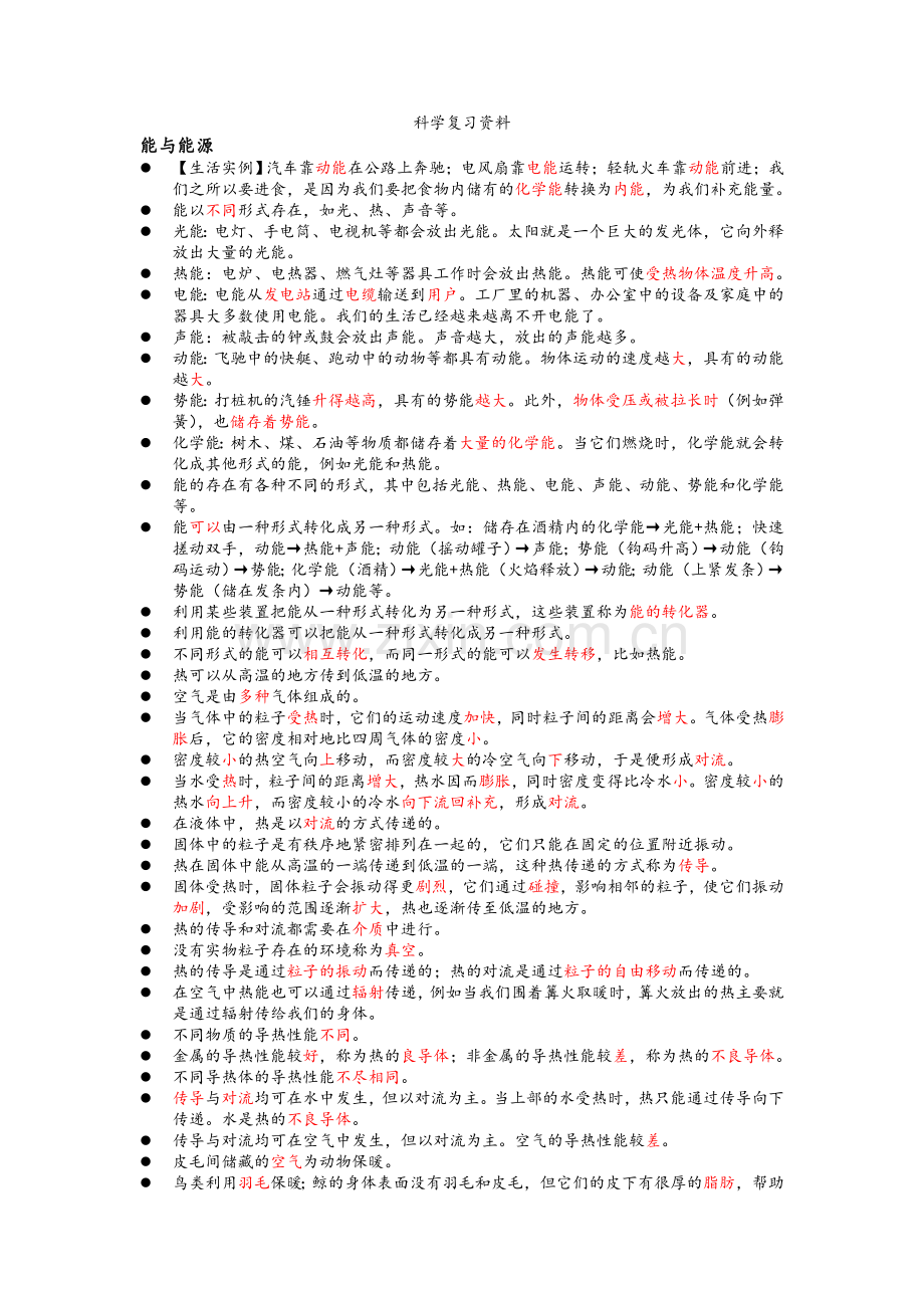 沪教版六年级科学复习资料(已标注重点).doc_第1页