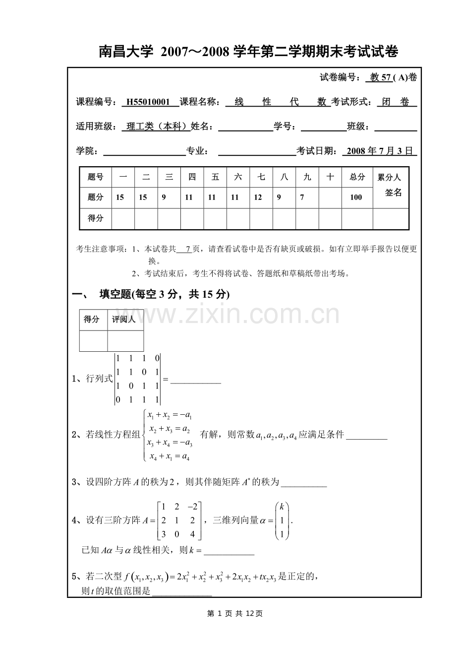 南昌大学线性代数期末考试试卷及答案.pdf_第1页