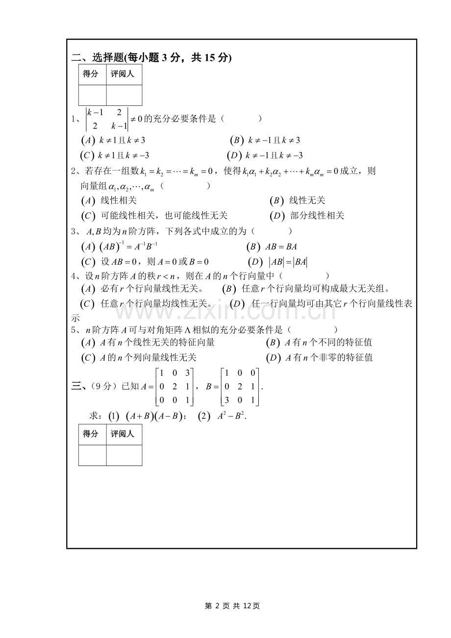 南昌大学线性代数期末考试试卷及答案.pdf_第2页