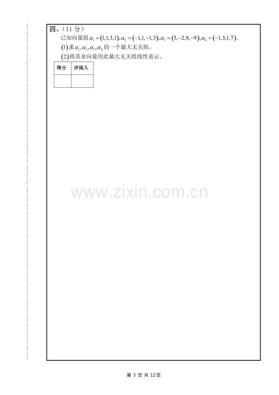 南昌大学线性代数期末考试试卷及答案.pdf_第3页