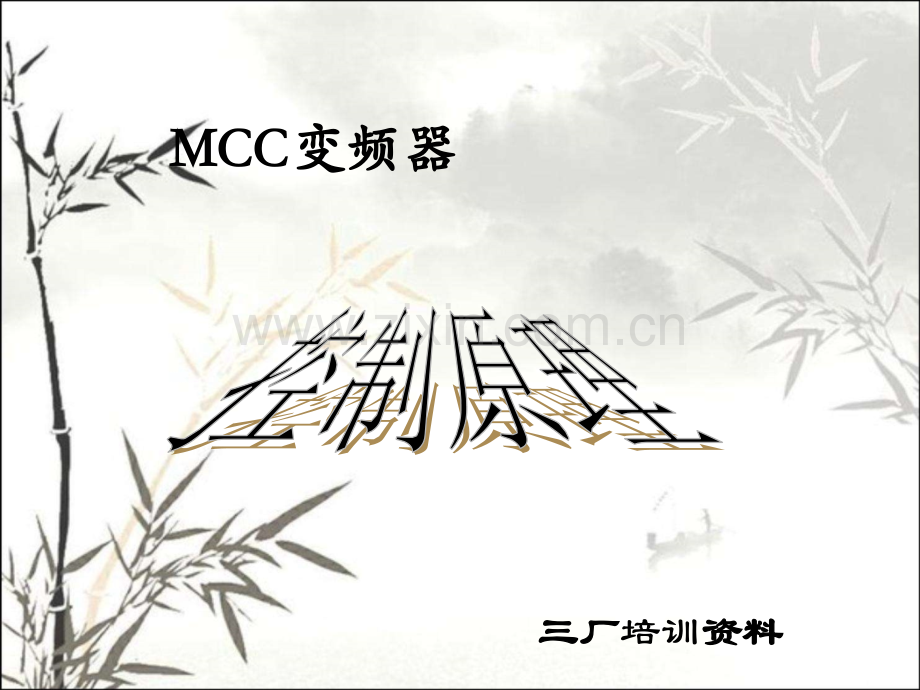 电气--MCC控制原理ppt课件.ppt_第1页