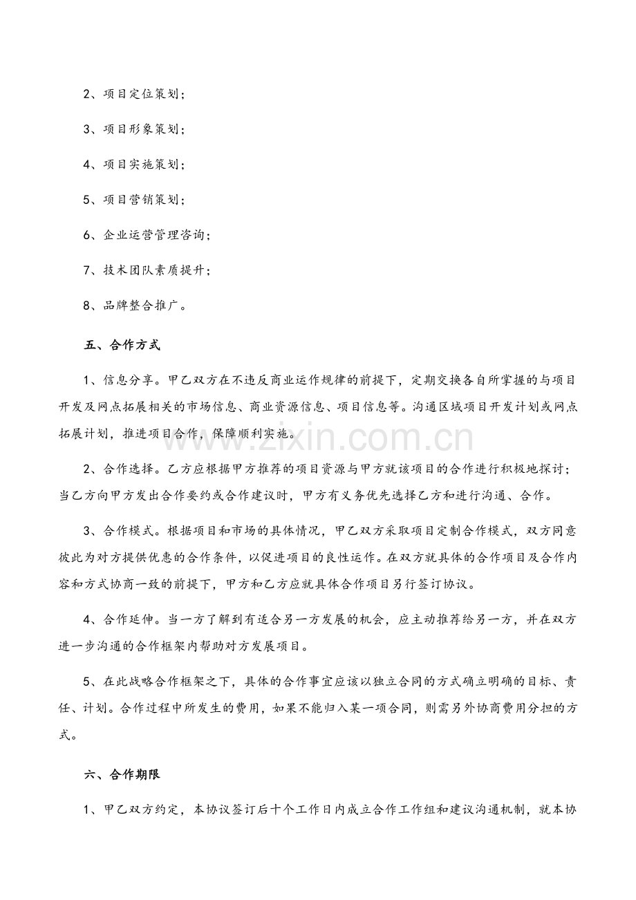 商业项目战略合作框架协议.doc_第3页