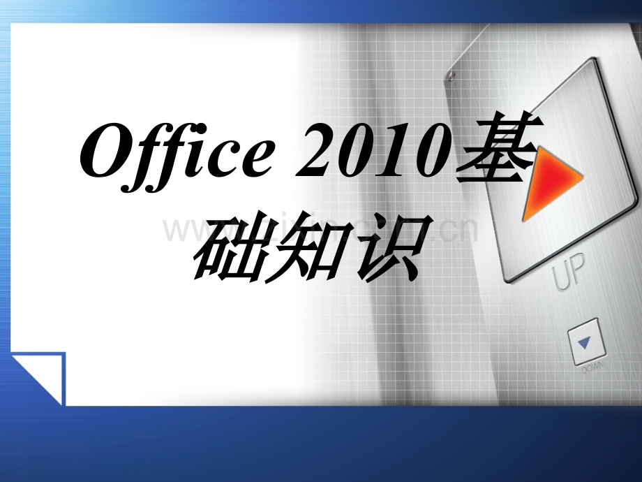 Office2010基础知识-PPT.ppt_第1页