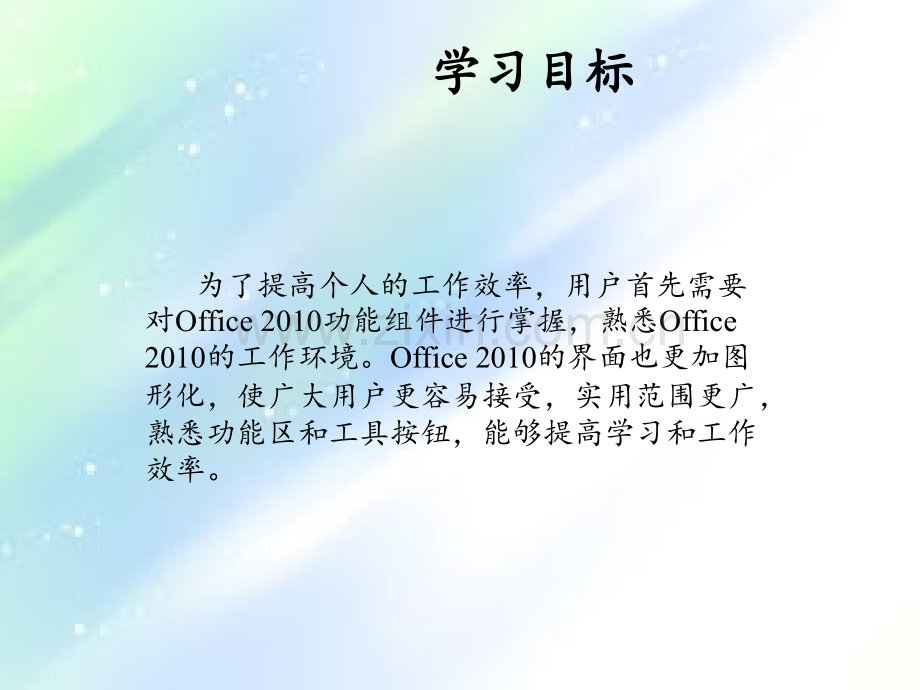 Office2010基础知识-PPT.ppt_第2页