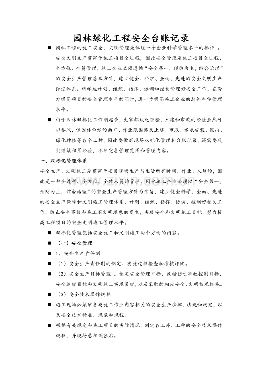 园林绿化工程安全台账记录.doc_第1页