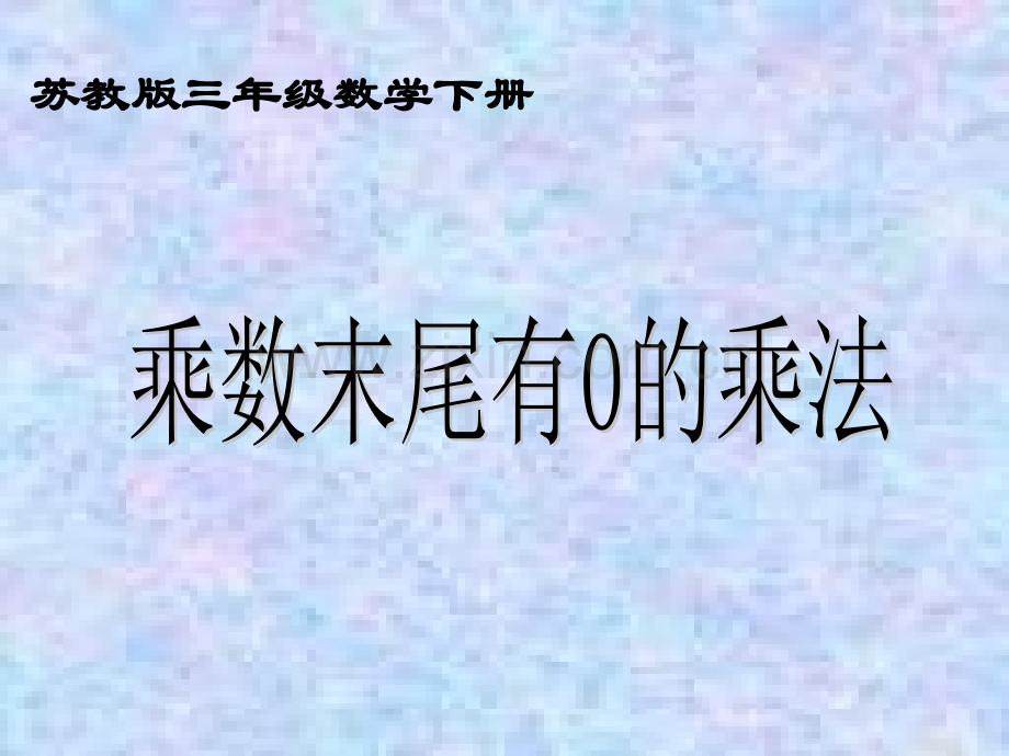 苏教版三年级下册《乘数末尾有0的乘法》资料(1).ppt_第1页