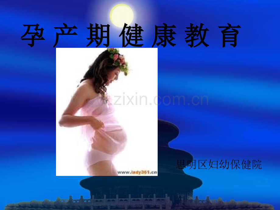 孕产期健康教育-PPT.ppt_第1页