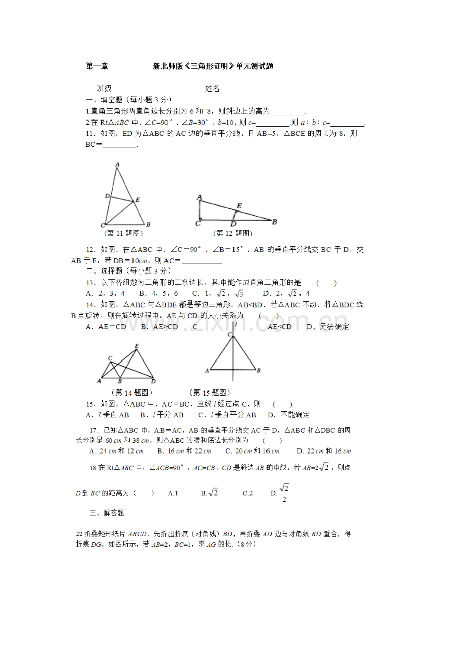 新北师大版八年级数学下第一章每课时知识点及习题.pdf_第1页