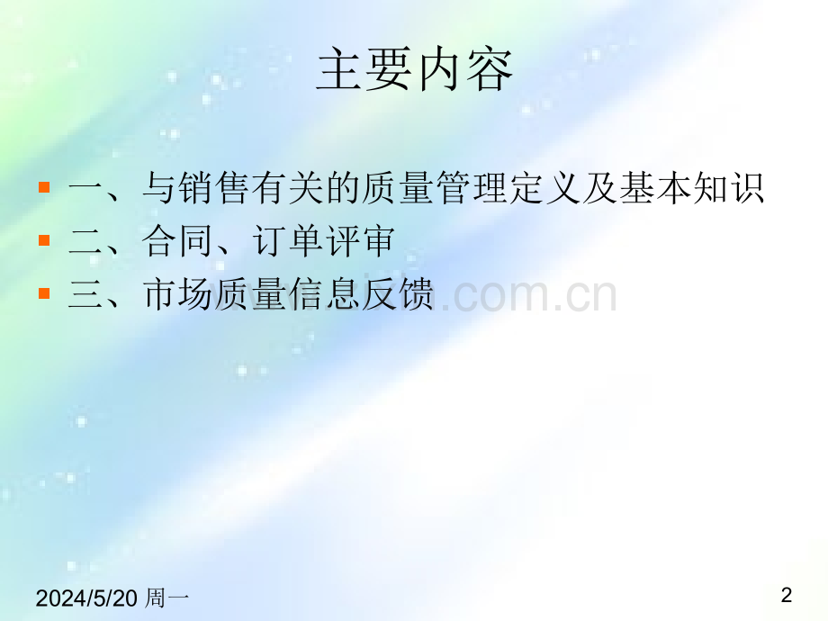 与销售有关的质量管理知识ppt.ppt_第2页