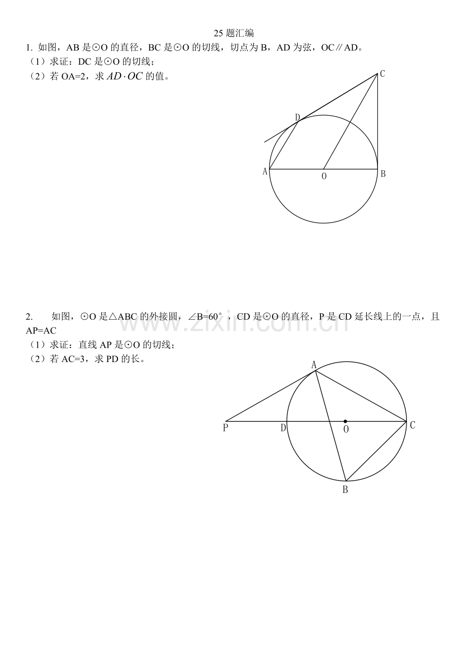 中考数学圆综合题汇编.pdf_第1页