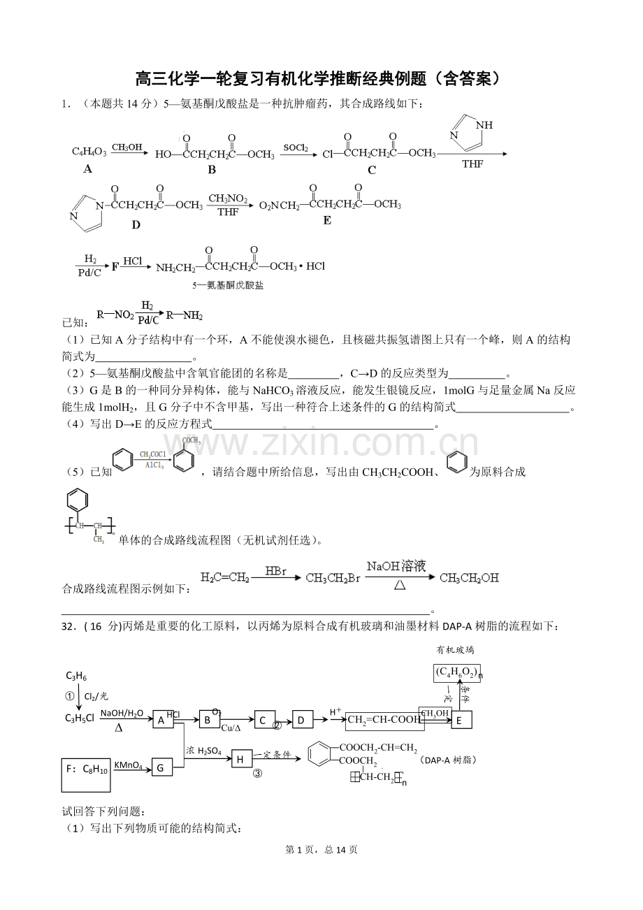 高三化学一轮复习有机化学推断经典例题(含答案).pdf_第1页