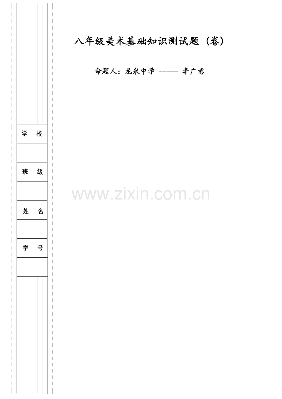 八年级美术基础知识测试题.doc_第1页