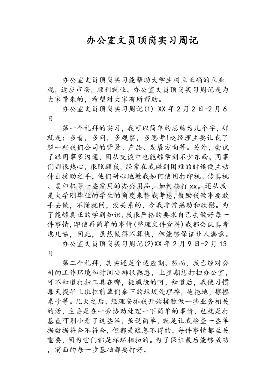 办公室文员顶岗实习周记.doc_第1页