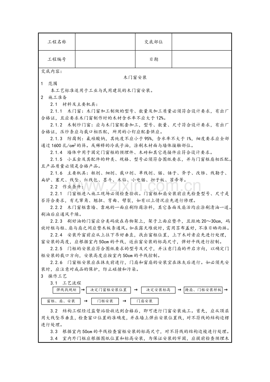 木门窗安装技术交底.doc_第1页