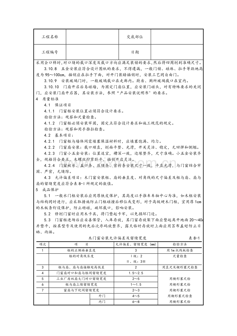 木门窗安装技术交底.doc_第3页