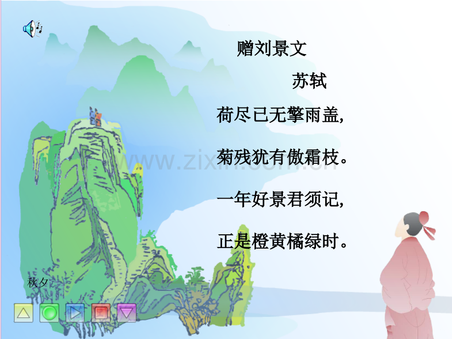 古诗诵读：赠刘景文ppt.ppt_第3页