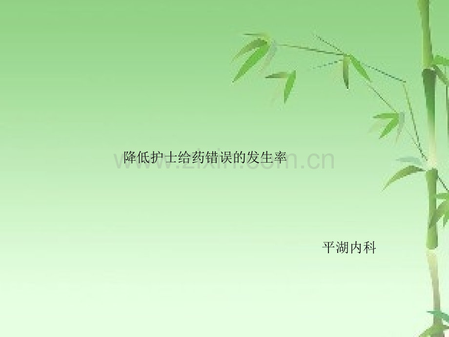 降低护士给药错误的发生率ppt.ppt_第1页