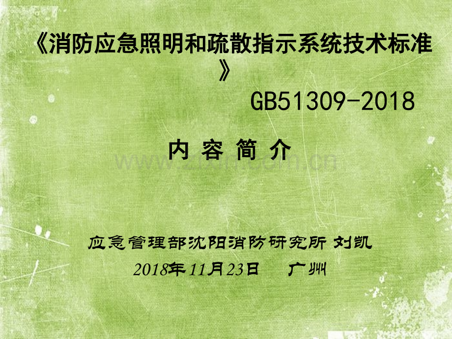 消防应急照明及疏散指示系统技术标准解读2018ppt.ppt_第1页