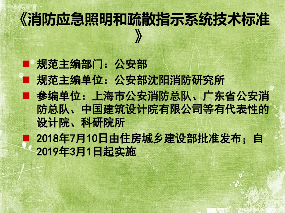 消防应急照明及疏散指示系统技术标准解读2018ppt.ppt_第2页