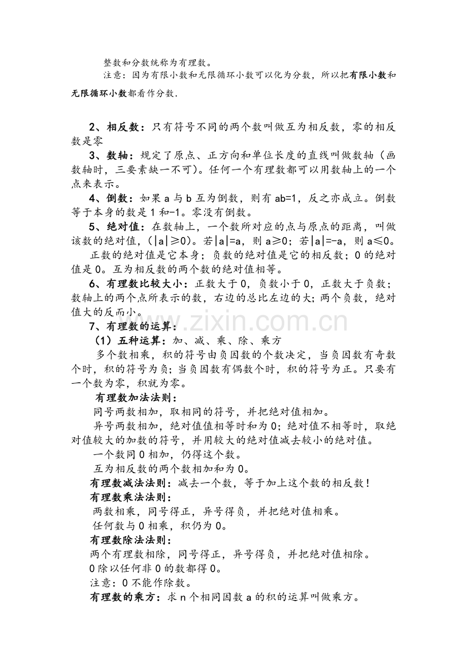 北师大版七年级上册数学知识点.doc_第2页