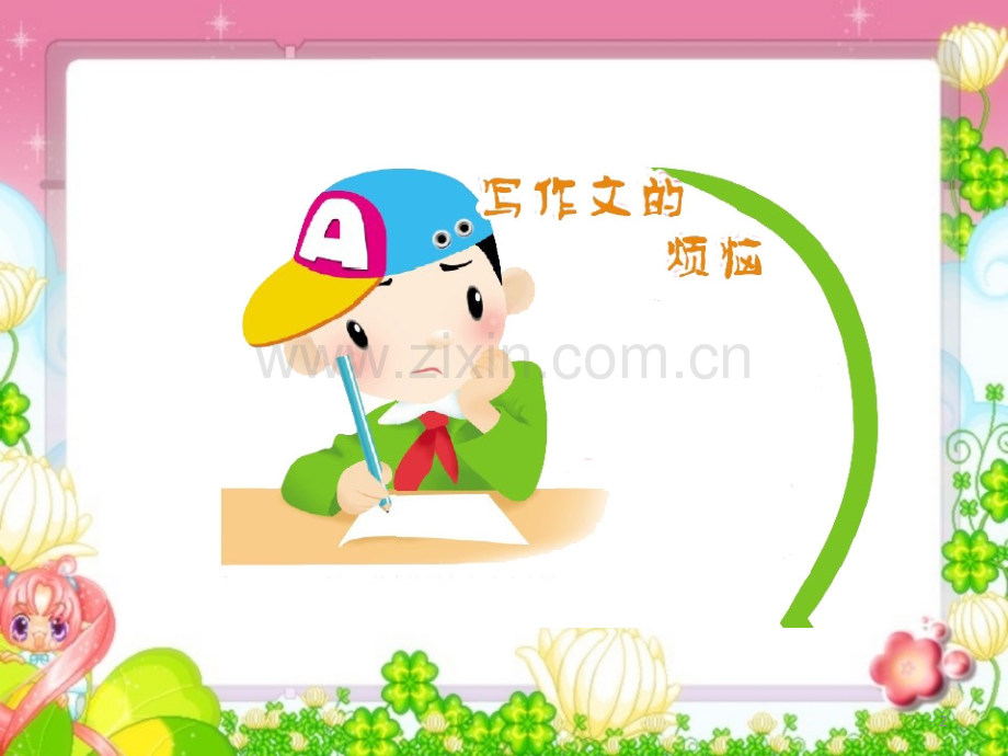 小学作文公开课-.ppt_第2页