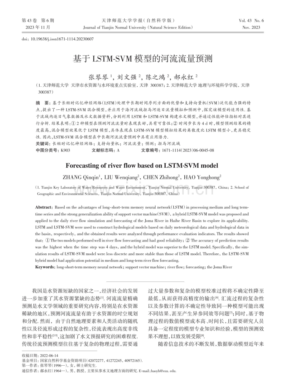 基于LSTM-SVM模型的河流流量预测.pdf_第1页